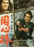 Yojimbo