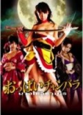 Chanbara Striptease