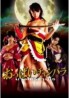 Chanbara Striptease